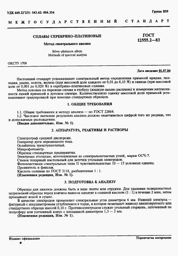 Страница 1 ГОСТ 12555.2-83