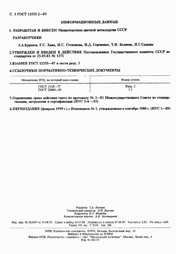 Страница 3 ГОСТ 12555.2-83