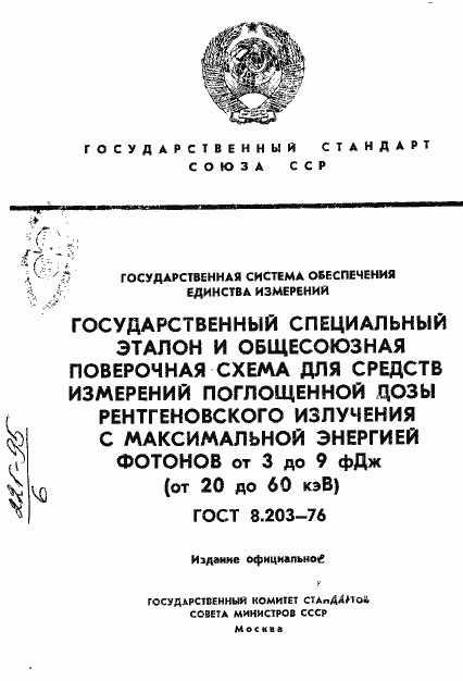 Страница 1 ГОСТ 8.203-76