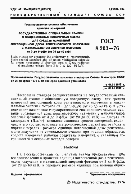 Страница 3 ГОСТ 8.203-76