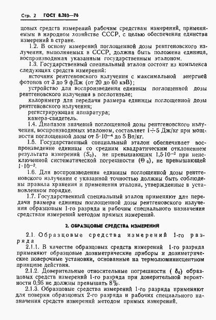 Страница 4 ГОСТ 8.203-76