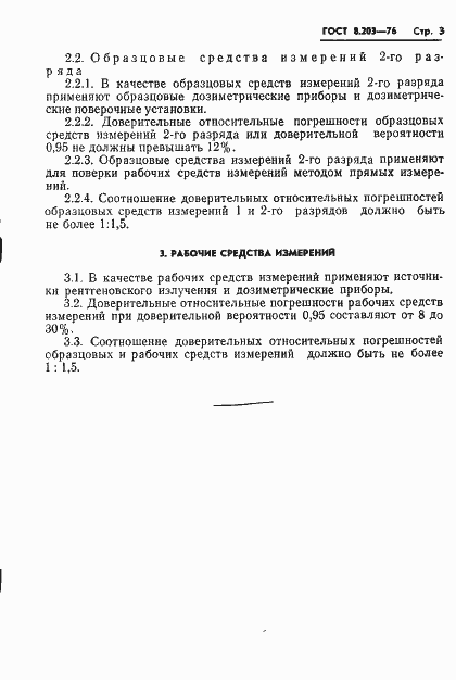 Страница 5 ГОСТ 8.203-76