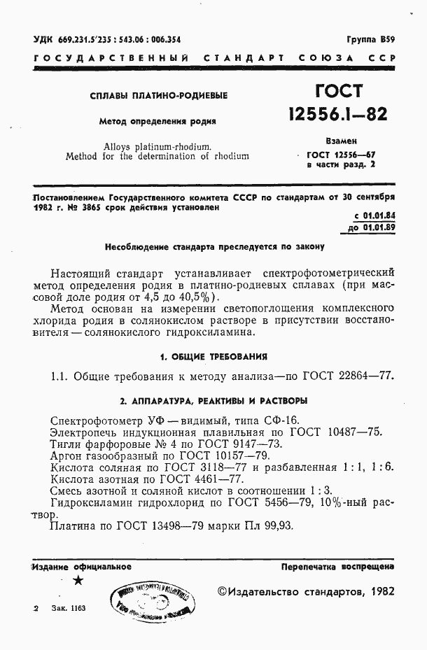 Страница 1 ГОСТ 12556.1-82