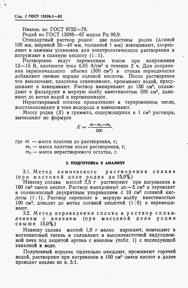 Страница 2 ГОСТ 12556.1-82