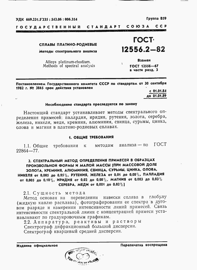 Страница 1 ГОСТ 12556.2-82