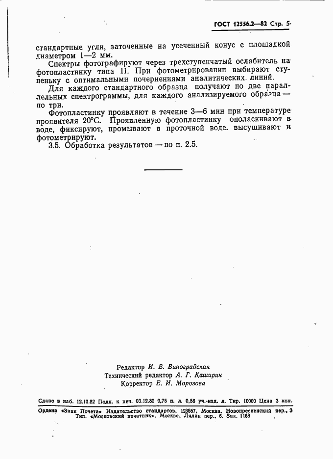 Страница 5 ГОСТ 12556.2-82