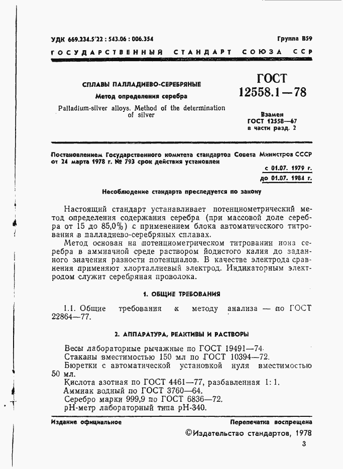 Страница 3 ГОСТ 12558.1-78