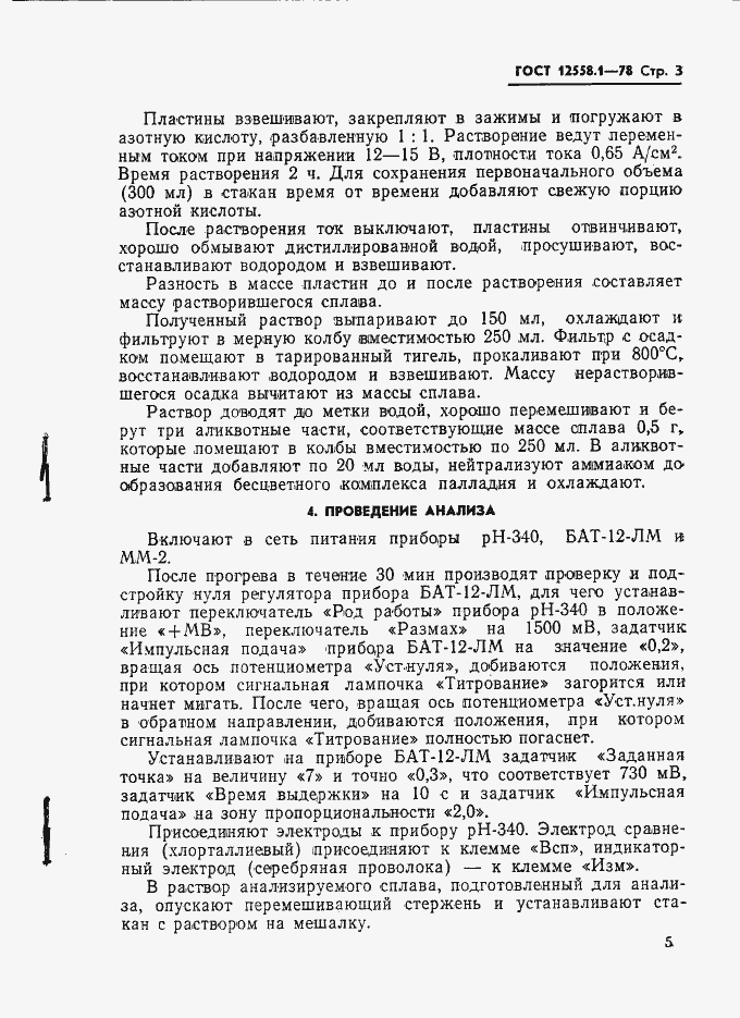 Страница 5 ГОСТ 12558.1-78