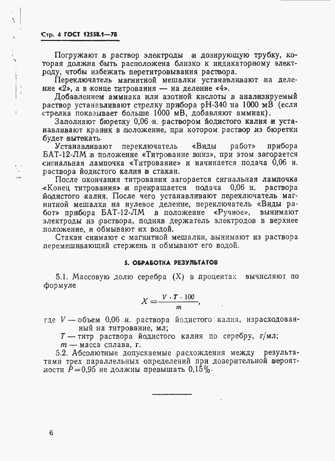 Страница 6 ГОСТ 12558.1-78