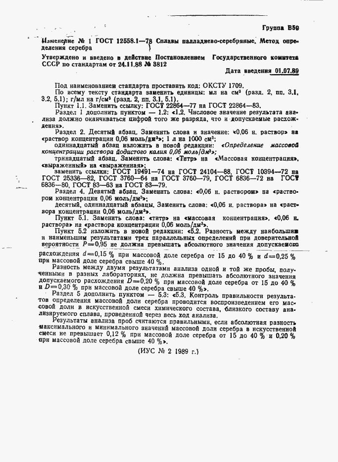 Страница 7 ГОСТ 12558.1-78