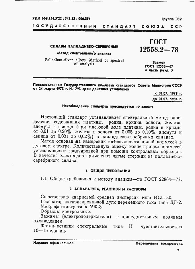 Страница 1 ГОСТ 12558.2-78