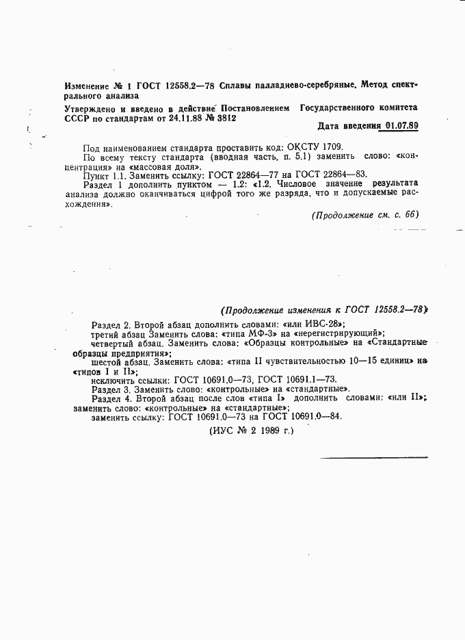 Страница 4 ГОСТ 12558.2-78