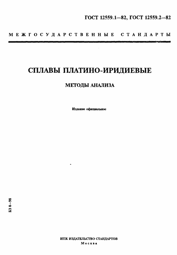 Страница 1 ГОСТ 12559.1-82