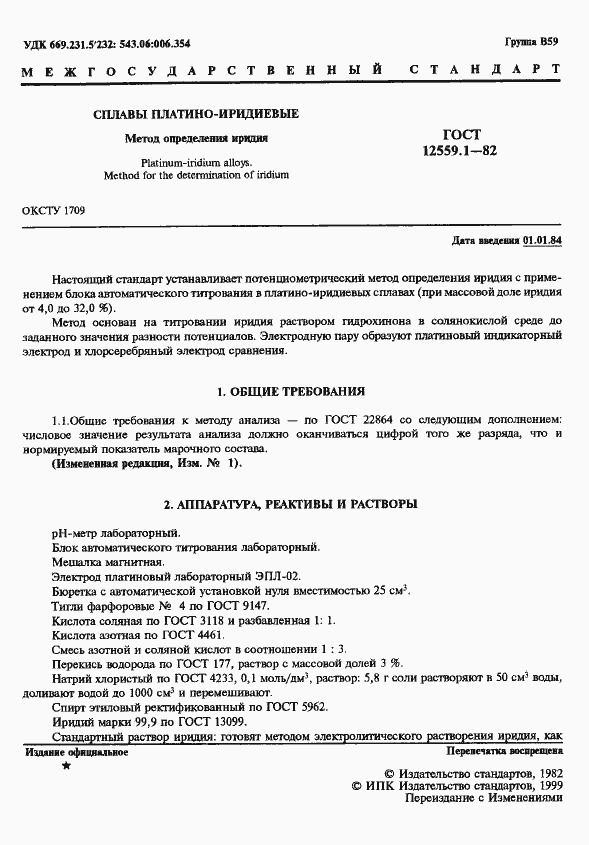 Страница 2 ГОСТ 12559.1-82