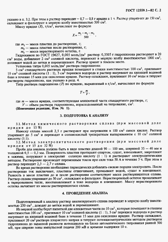 Страница 3 ГОСТ 12559.1-82