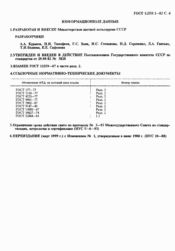 Страница 5 ГОСТ 12559.1-82
