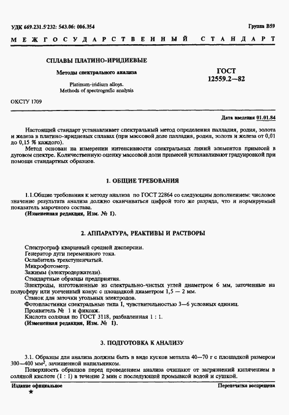 Страница 1 ГОСТ 12559.2-82