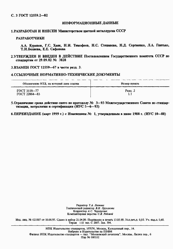 Страница 3 ГОСТ 12559.2-82