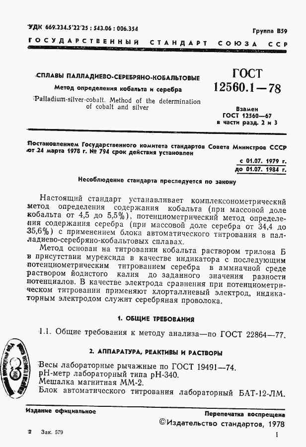Страница 1 ГОСТ 12560.1-78