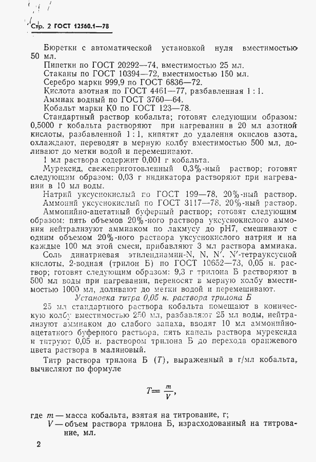 Страница 2 ГОСТ 12560.1-78