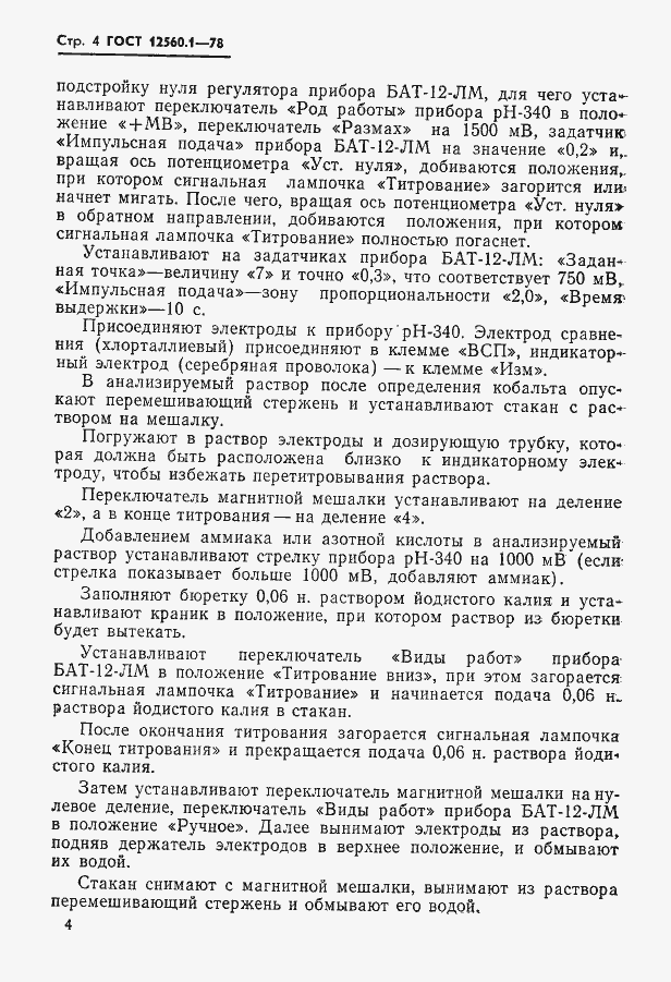 Страница 4 ГОСТ 12560.1-78