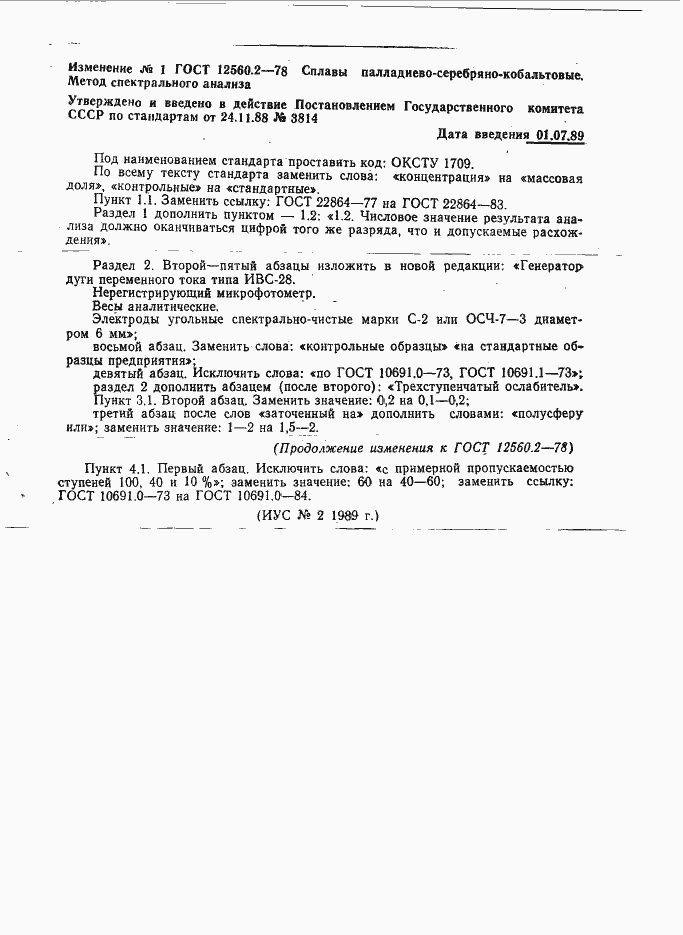 Страница 4 ГОСТ 12560.2-78