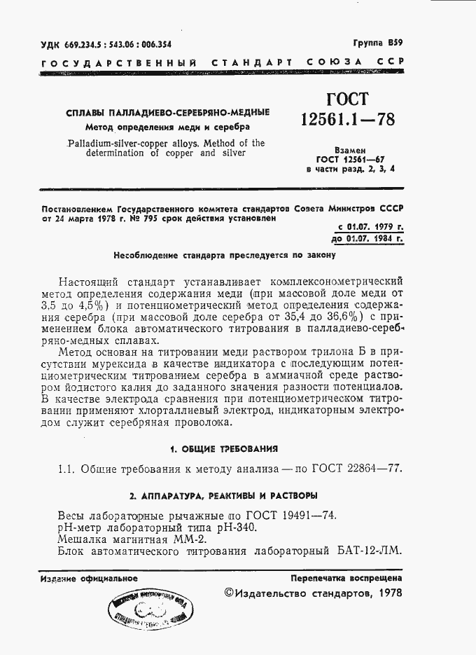 Страница 1 ГОСТ 12561.1-78