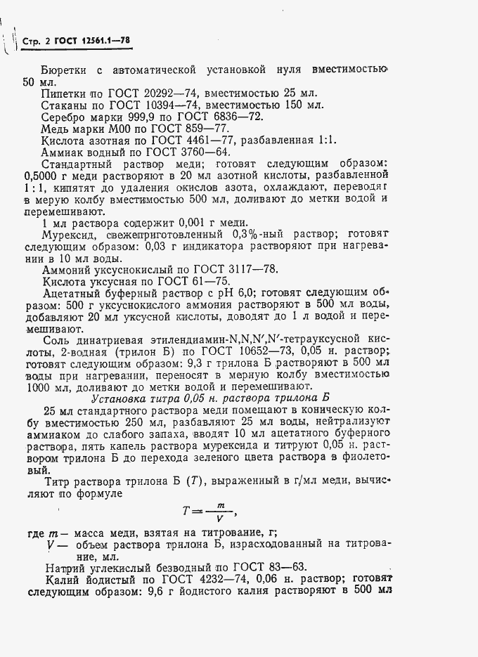 Страница 2 ГОСТ 12561.1-78