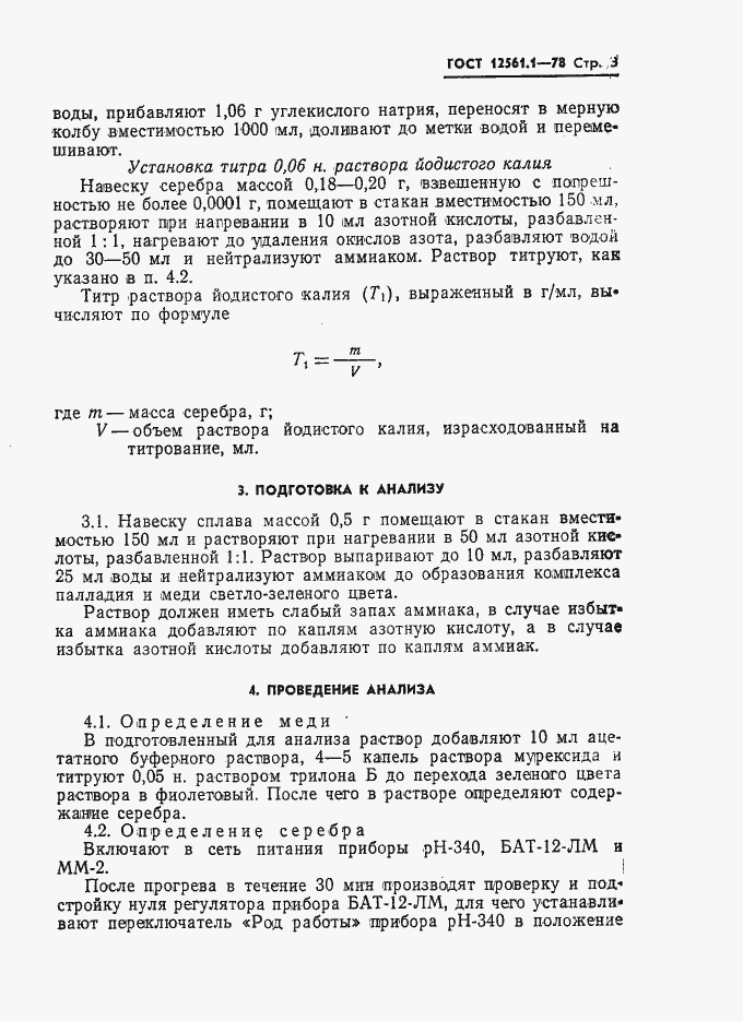 Страница 3 ГОСТ 12561.1-78