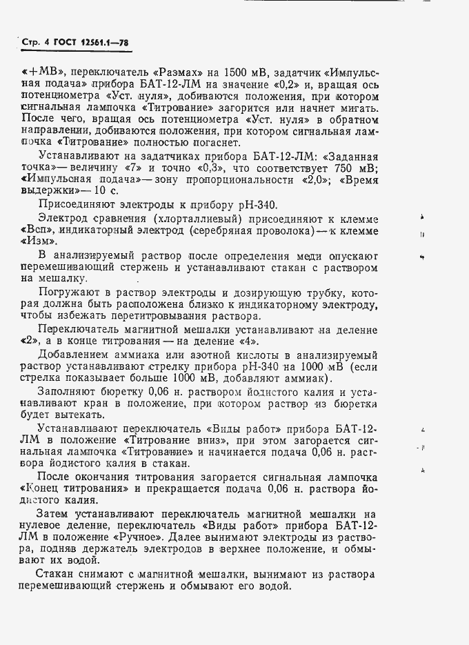 Страница 4 ГОСТ 12561.1-78