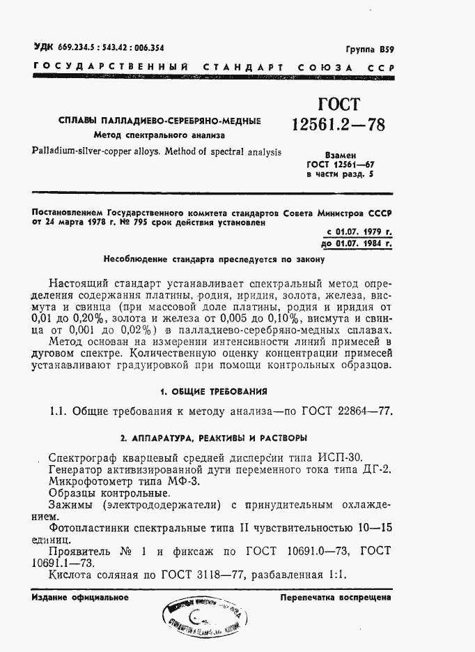 Страница 1 ГОСТ 12561.2-78
