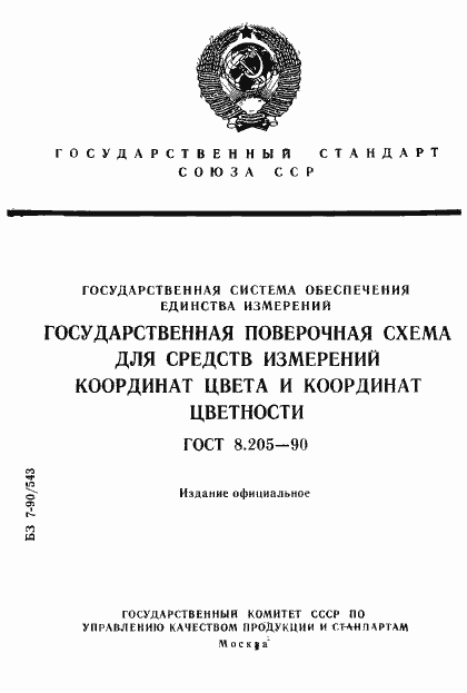 Страница 1 ГОСТ 8.205-90