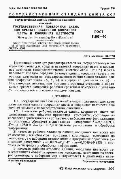 Страница 2 ГОСТ 8.205-90