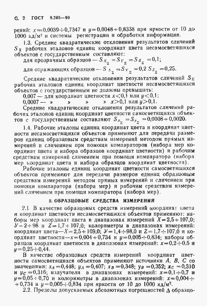 Страница 3 ГОСТ 8.205-90