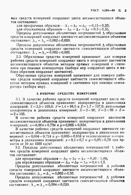 Страница 4 ГОСТ 8.205-90