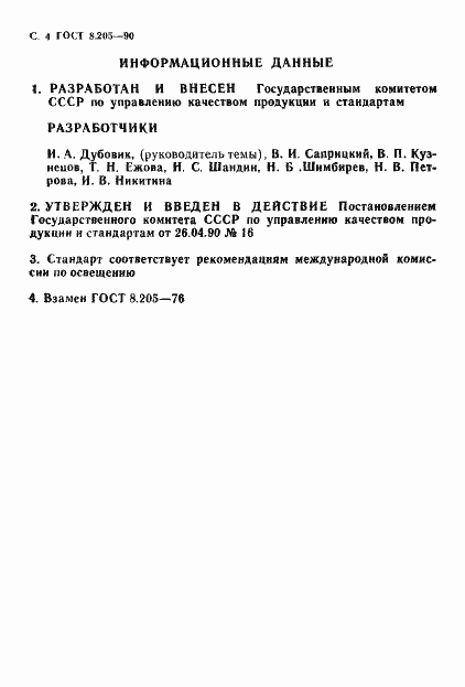 Страница 5 ГОСТ 8.205-90