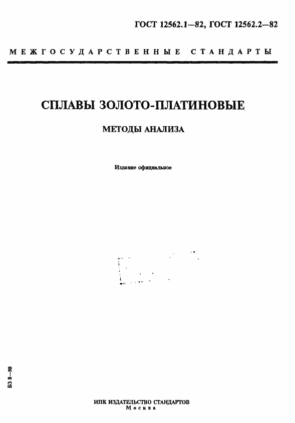 Страница 1 ГОСТ 12562.1-82