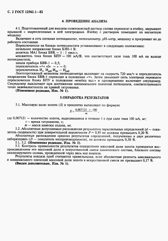 Страница 3 ГОСТ 12562.1-82