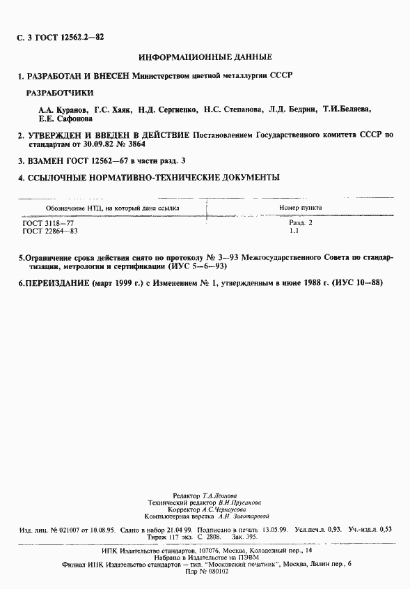 Страница 3 ГОСТ 12562.2-82