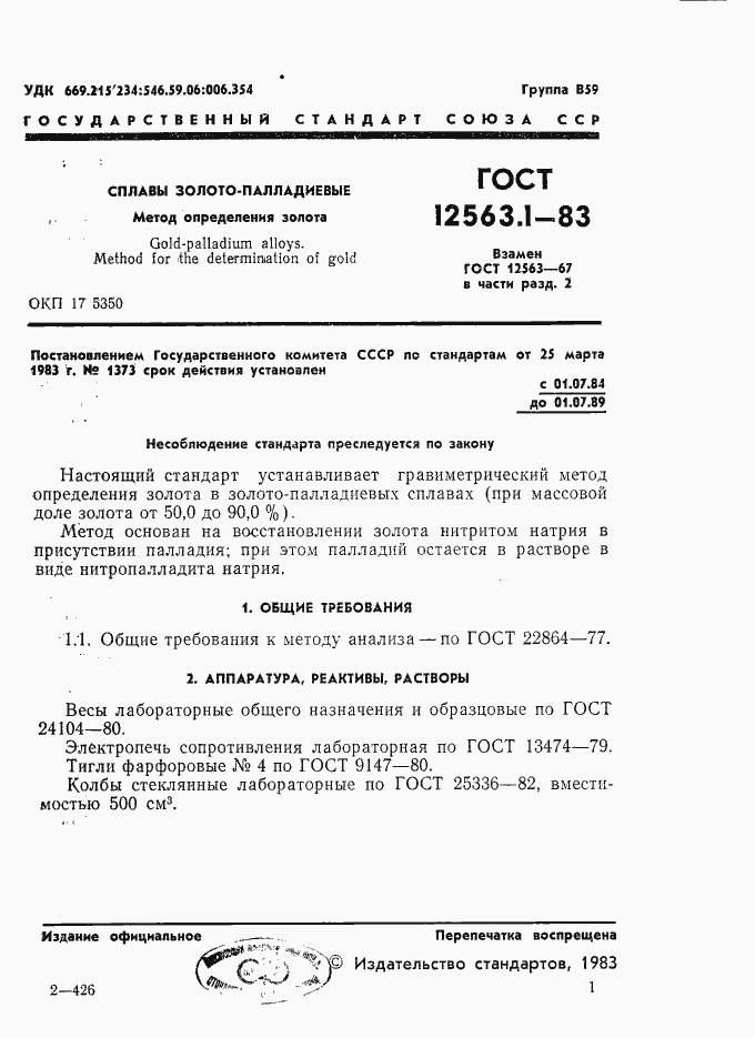 Страница 1 ГОСТ 12563.1-83