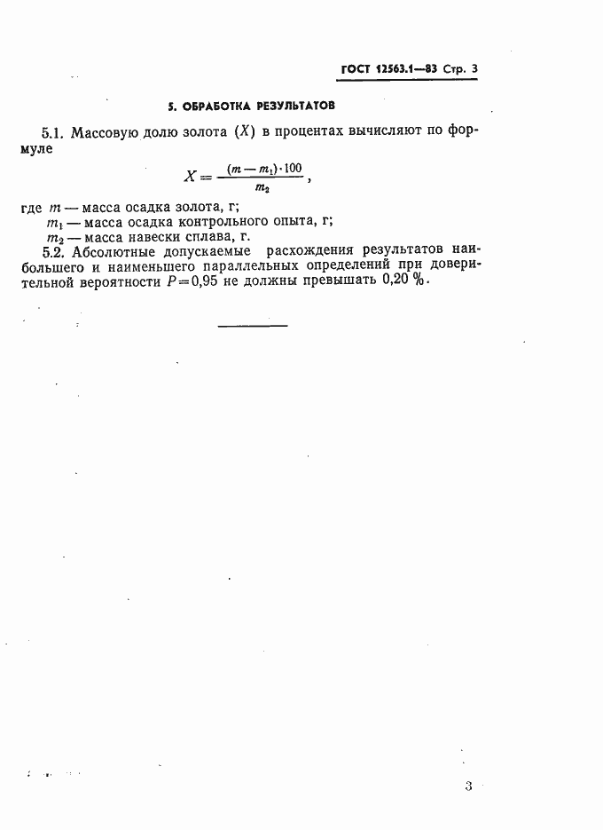 Страница 3 ГОСТ 12563.1-83