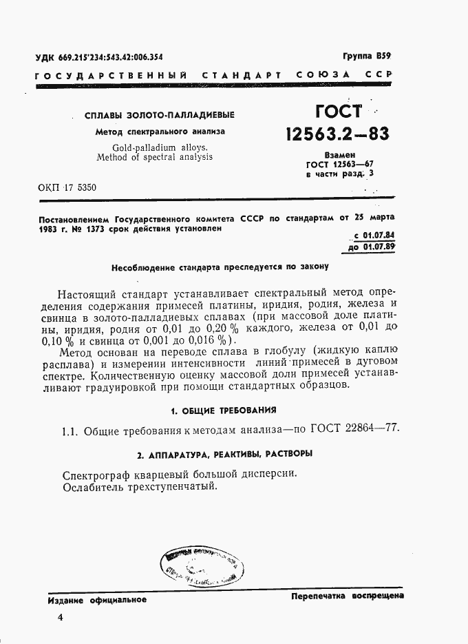 Страница 1 ГОСТ 12563.2-83