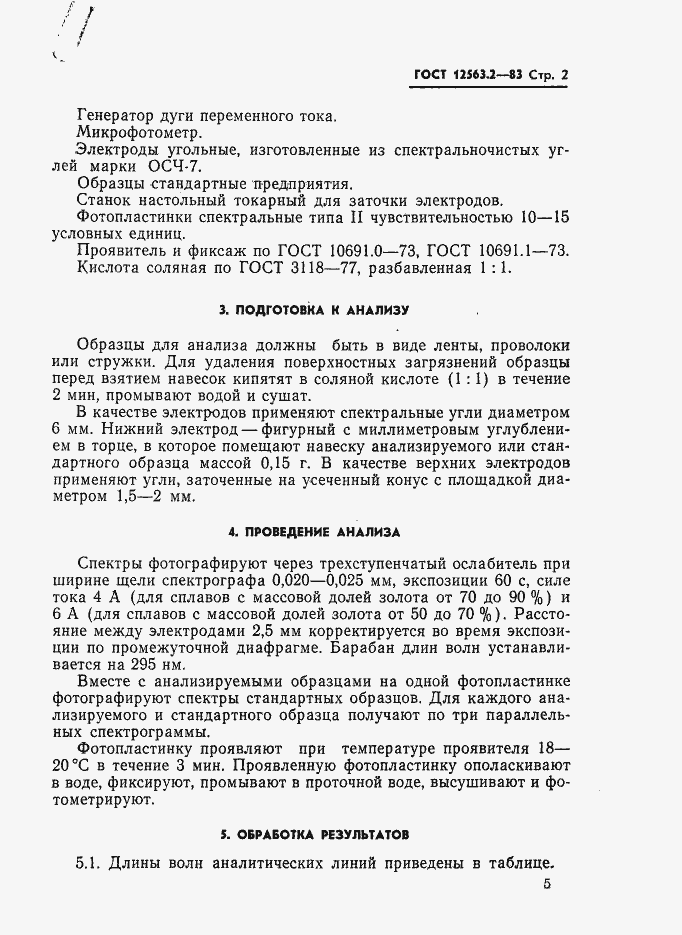 Страница 2 ГОСТ 12563.2-83