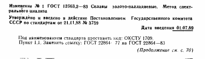 Страница 4 ГОСТ 12563.2-83