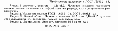 Страница 5 ГОСТ 12563.2-83