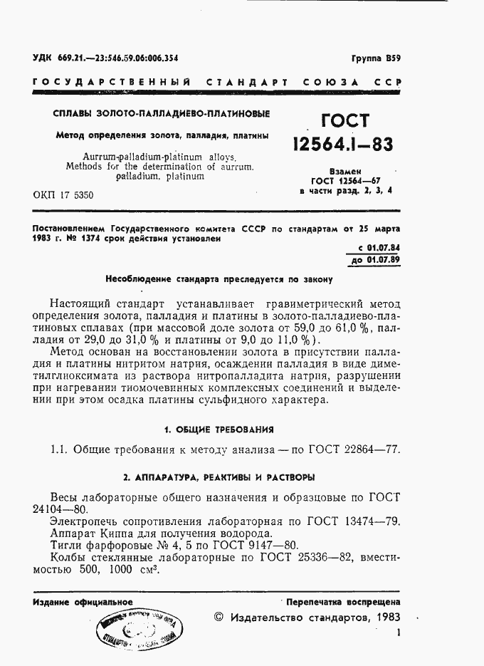 Страница 1 ГОСТ 12564.1-83