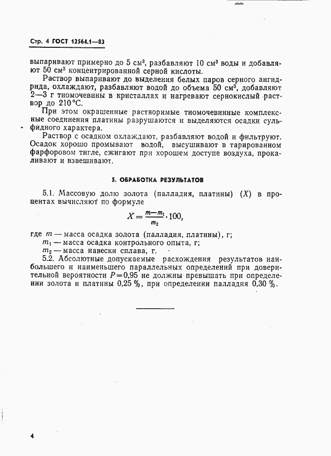 Страница 4 ГОСТ 12564.1-83