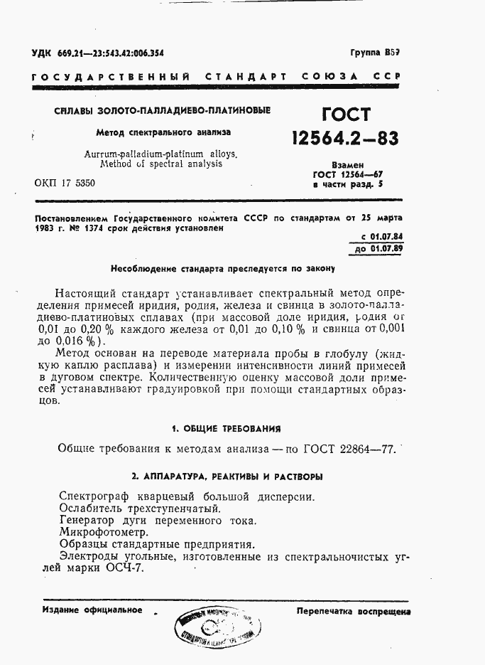 Страница 1 ГОСТ 12564.2-83