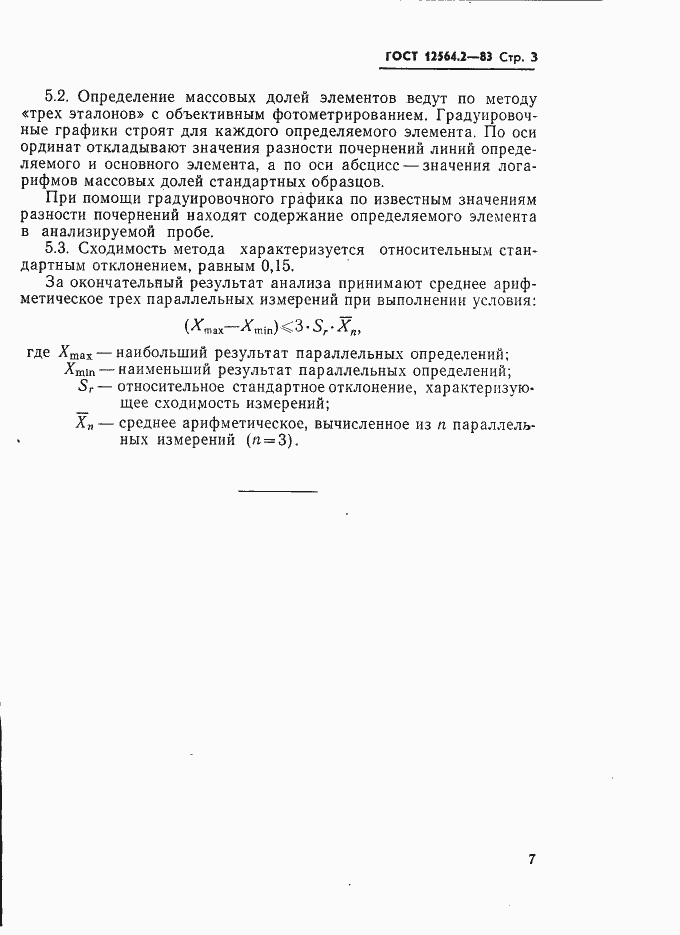 Страница 3 ГОСТ 12564.2-83