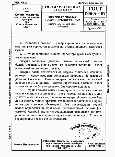 Страница 1 ГОСТ 12565-67